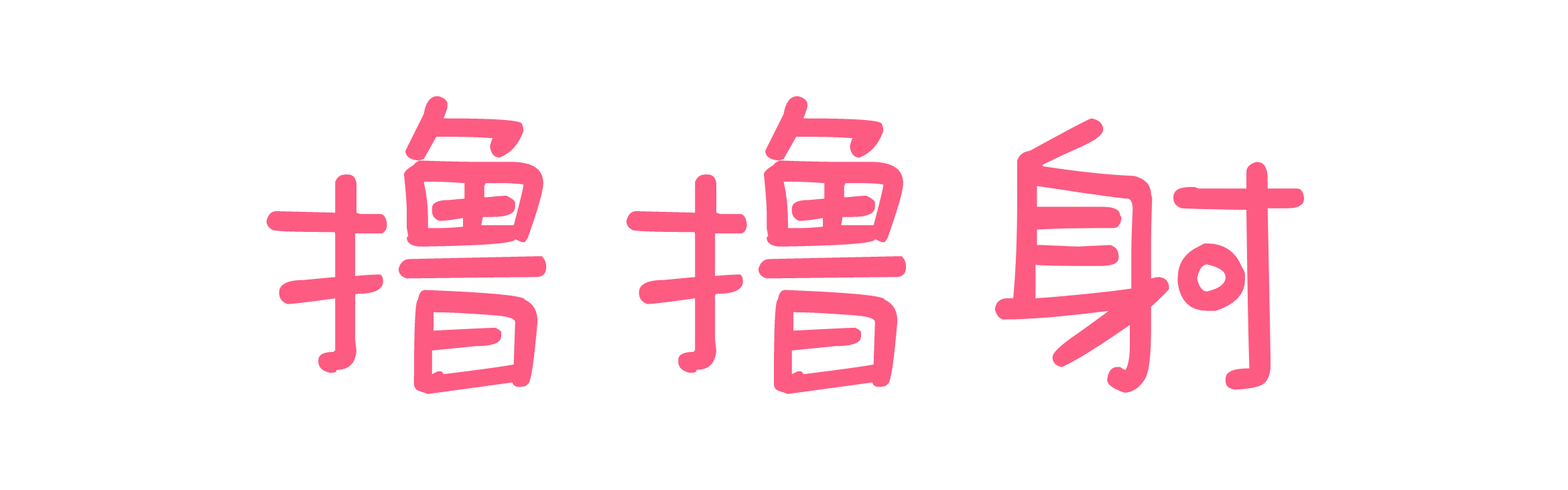 撸撸射